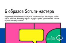 Load image into Gallery viewer, Whitepaper: The 6 Stances Of A Scrum Master